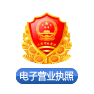 电子执照