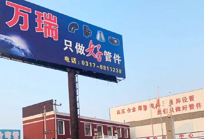 河北万瑞管件有限公司